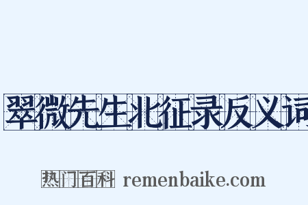 翠微先生北征录反义词是什么意思的图片